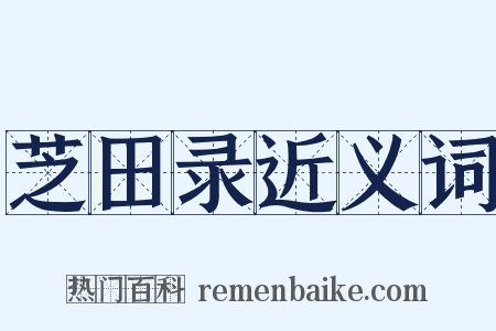 芝田录近义词是什么意思的图片